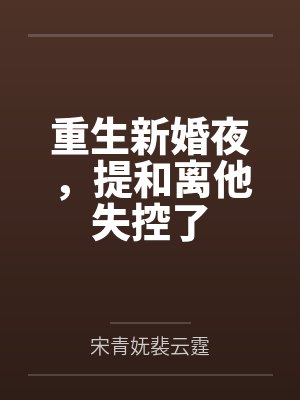 重生新婚夜,提和离他失控了封面