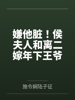 嫌他脏!侯夫人和离二嫁年下王爷封面
