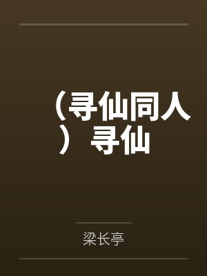 （寻仙同人）寻仙by梁长亭封面