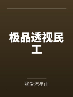 极品透视民工封面