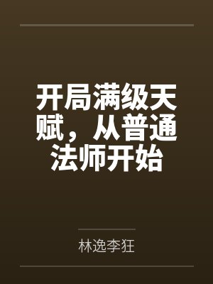开局满级天赋,从普通法师开始封面