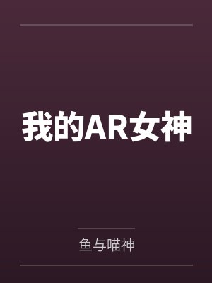 宫健艾西瓦娅我的AR女神封面