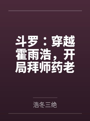 斗罗:穿越霍雨浩,开局拜师药老封面