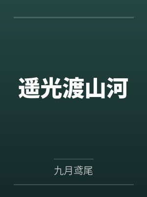 何姗沈遥光封面