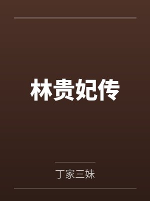 林贵妃传封面