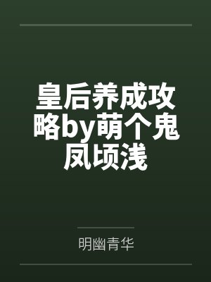 皇后养成攻略by萌个鬼凤顷浅封面
