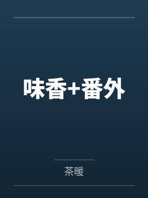 沈香苗徐氏味香+番外封面