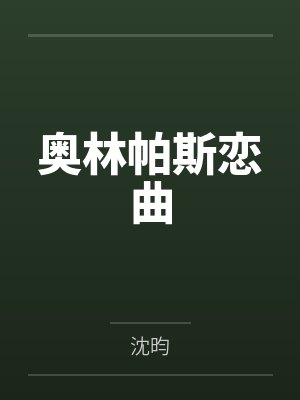 奥林帕斯恋曲封面