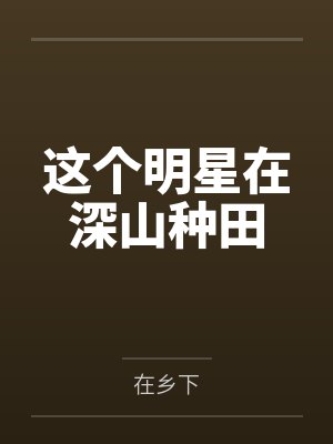 这个明星有些咸鱼在乡下小说封面