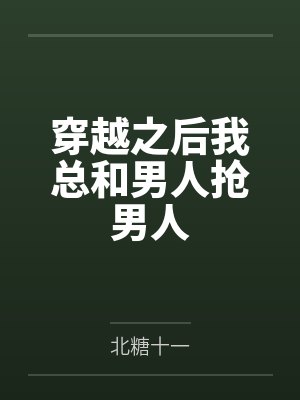 楚暮伊顾冥东封面