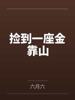 捡到一座金靠山by六月六封面