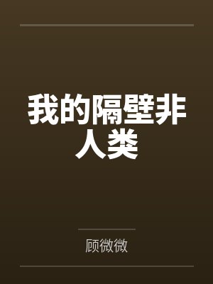 我的隔壁非人类封面