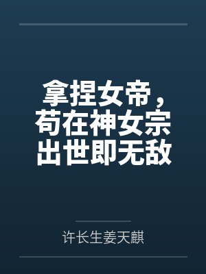 拿捏女帝苟在神女宗出世即无敌免费阅读无错封面