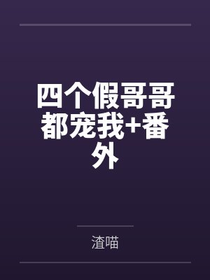 四个假哥哥都宠我+番外by渣喵封面