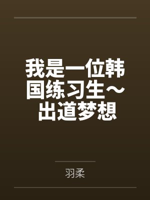 我是一位韩国练习生～ 出道梦想全纪录封面