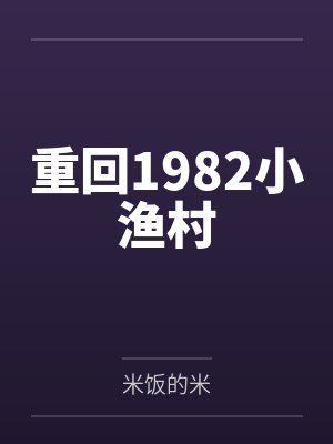 重回1982小渔村封面