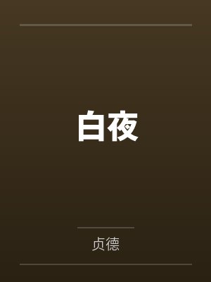 白夜封面