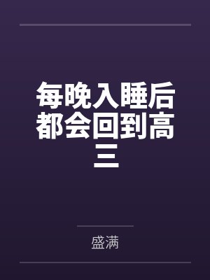 每晚入睡后都会回到高三by盛满封面
