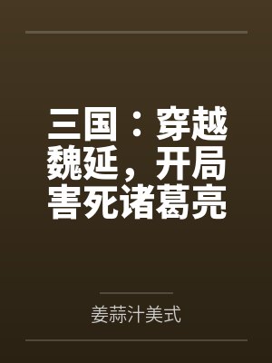 死亡游戏之百诡录百度百科封面