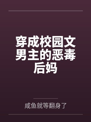 用死胎换我皇太子，觉醒弹幕后我逆风翻盘封面
