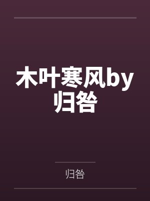 我的五个仙女姐姐by横山农夫王超封面