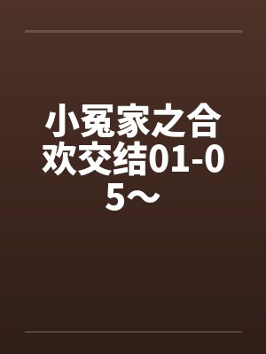 藏起通知书，藏起没变的家封面