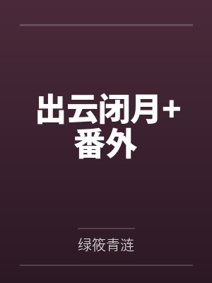被粉丝发配种田但在老家by葡萄风信封面
