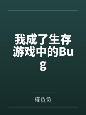 白沂柠白沉柯病娇侯爷的童养媳+番外封面