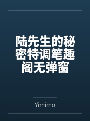 陈纪航顾时衍封面