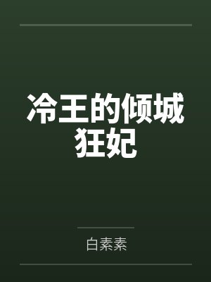 12苦药春风花不渡封面