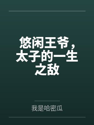 悠闲的穿越生活免费阅读封面