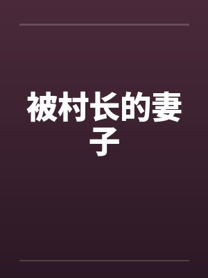 被村长的妻子封面