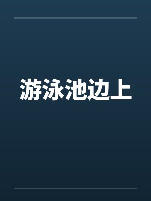 游泳池边上封面