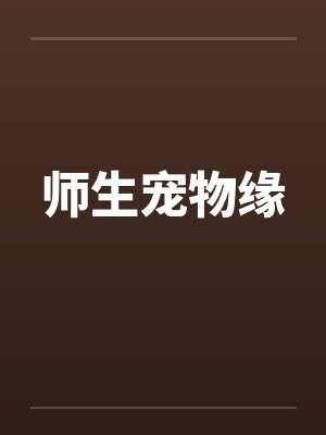 师生宠物缘封面