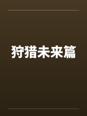 狩猎未来篇封面