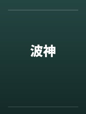 波神凯线指标封面