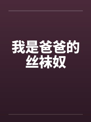 我是爸爸的丝袜奴封面