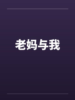 老妈与我封面