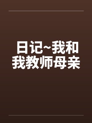 日记~我和我教师母亲封面