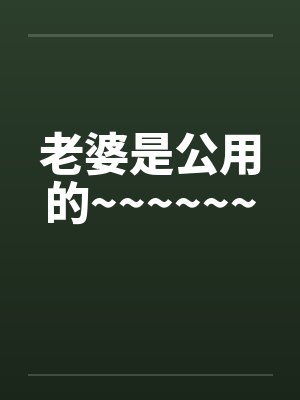 老婆是公用的~~~~~~封面