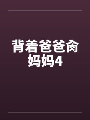 背着爸爸肏妈妈4封面