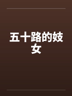 五十路的妓女封面