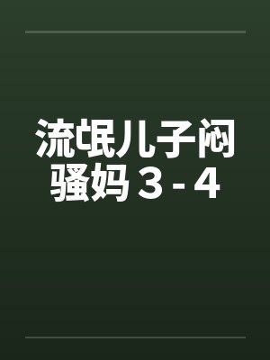 流氓儿子闷骚妈３-４封面