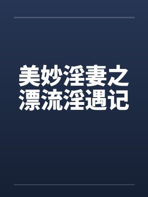 美妙淫妻之漂流淫遇记封面