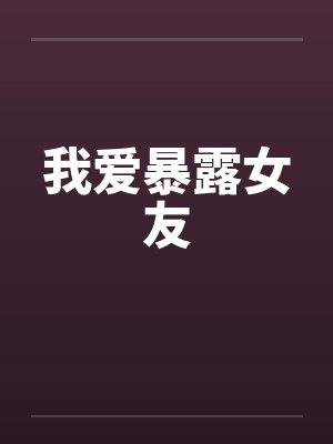 我爱暴露女友封面