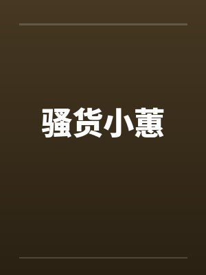 第章小蕙小说封面