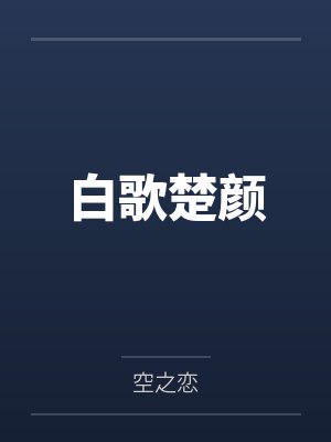 东汉之我都成仙了，还当皇帝封面