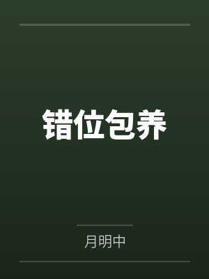 迷雾之森暗夜追凶封面