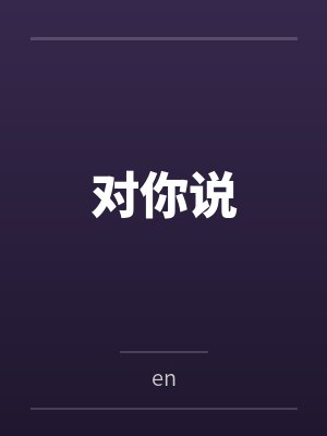 对你说原唱完整版封面