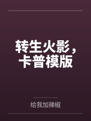 我的捡漏生涯封面